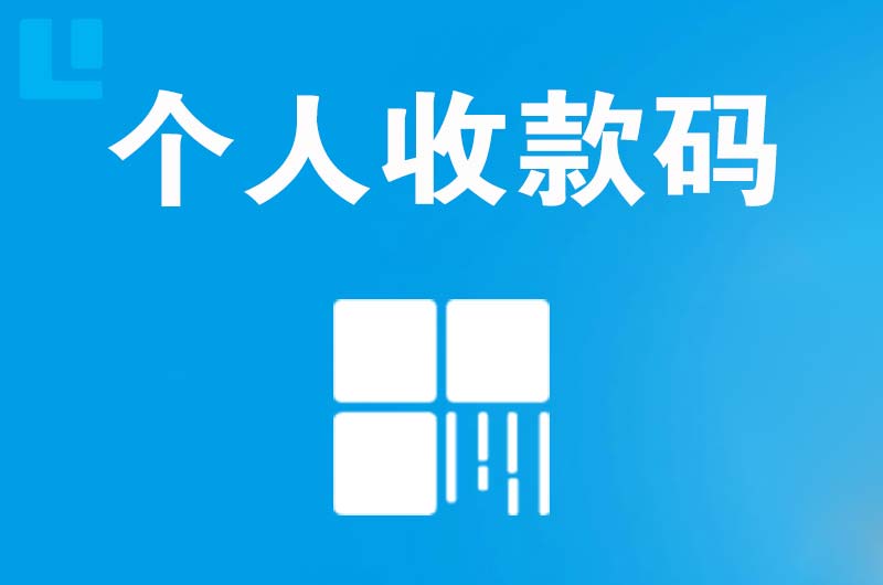 金寨拉卡拉个人收款码