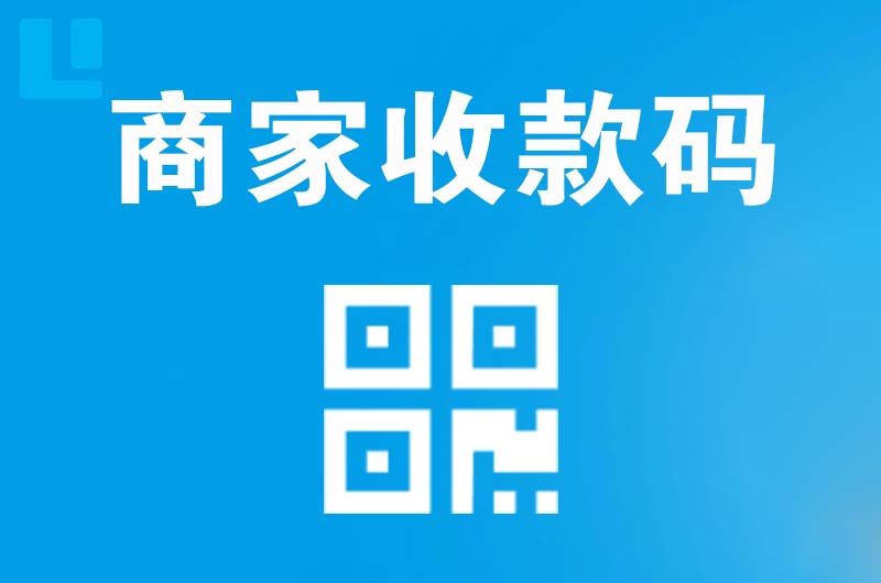 金寨拉卡拉商家收款码