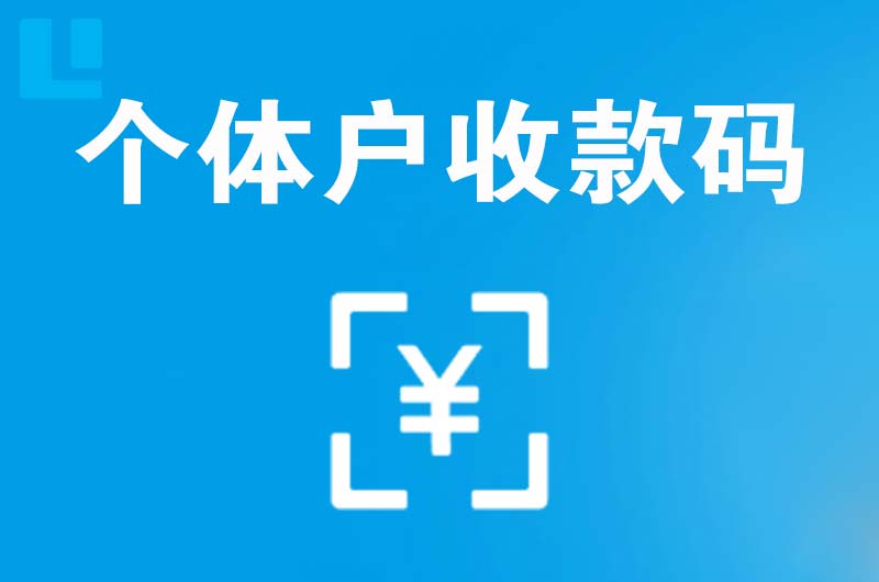 金寨拉卡拉个体户收款码