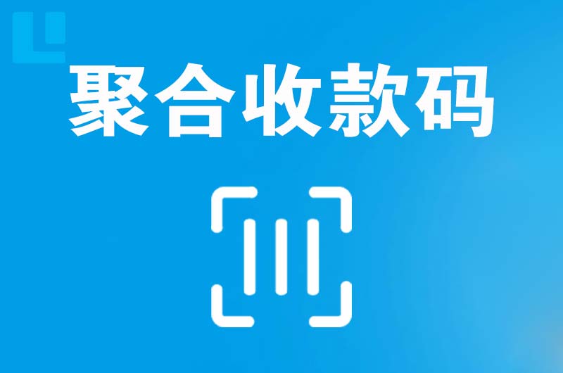 金寨拉卡拉聚合收款码